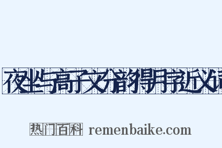 夜坐与高子文分韵得月字近义词是什么意思的图片